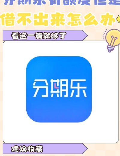 分期乐额度怎么弄