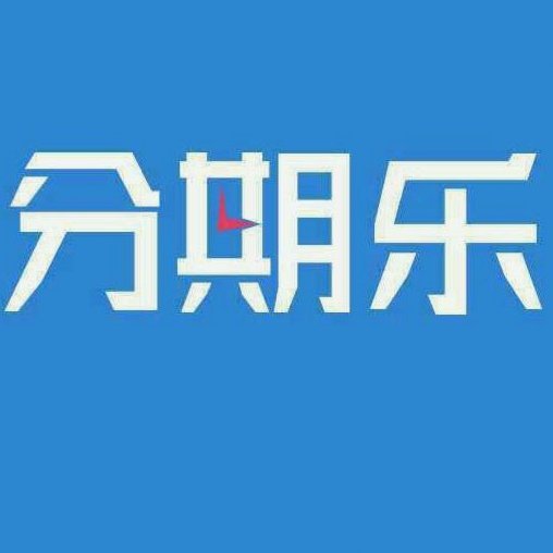 分期乐在哪里提额度