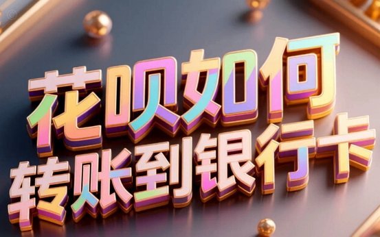 轻松搞定花呗提现转账