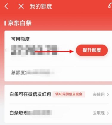白条信用购额度如何提高？详解影响额度的核心因素