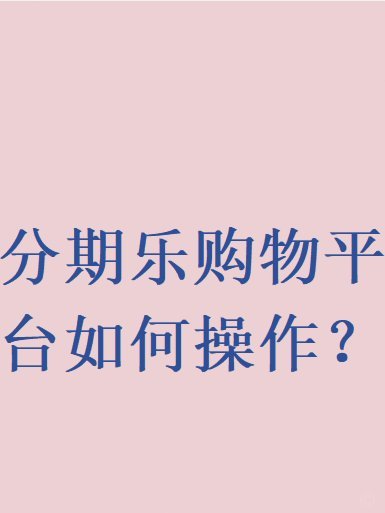 分期乐是怎样的一个平台