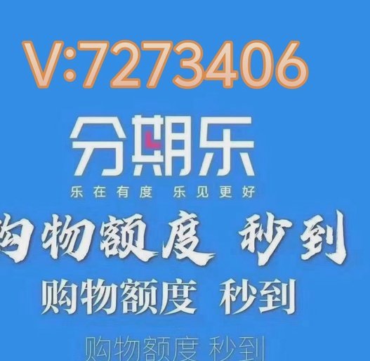分期乐是什么平台正规吗