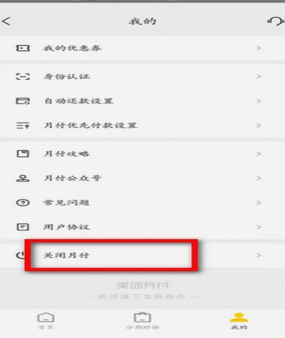 美团月付套现电话微信 怎么设置