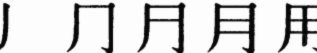 分期乐现在用不用还