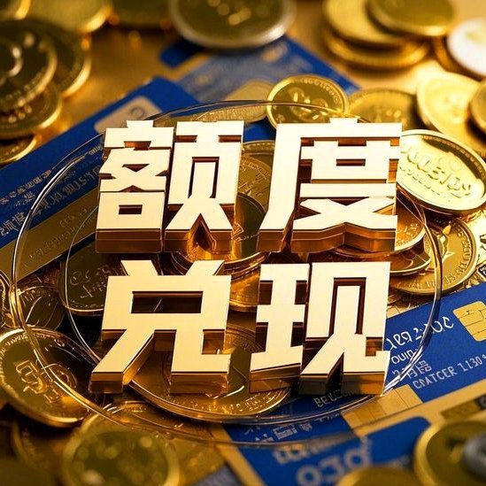 分期乐得购物额度怎么套现？深度解析平台机制与风险