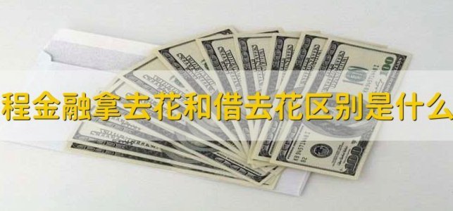 如何轻松取出“拿去花”的资金？