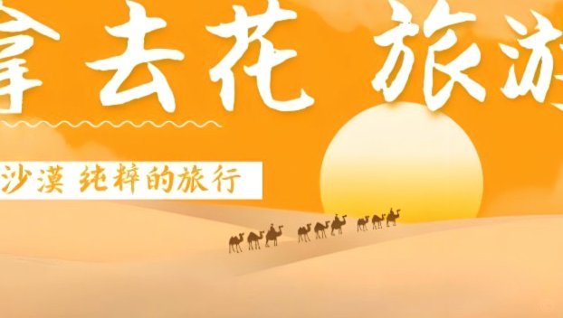 拿去花怎么取出来