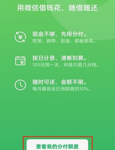 如何轻松提升微信分付借款额度？