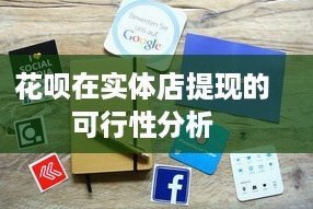 花呗额度如何变现？4个实用方案解析