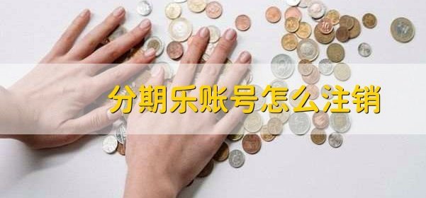分期乐账户如何正确注销