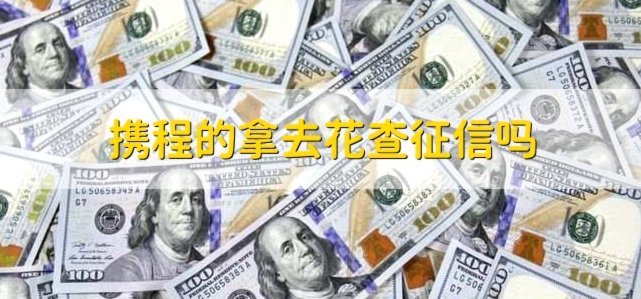 携程的拿去花怎么提现