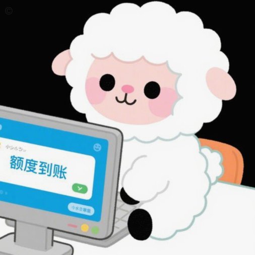 羊小咩额度怎么套