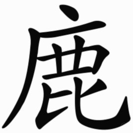 鹿优选怎么样