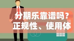 分期乐正规平台吗