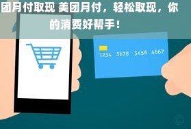 美团月付取现手续费全解析