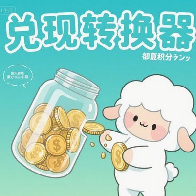 羊小咩便荔卡额度怎么套