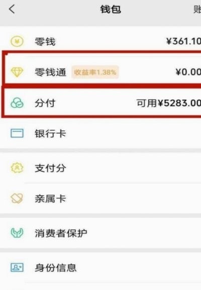 开通微信分付有风险吗