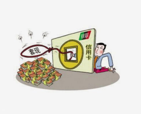 便荔卡额度套现，这些风险你必须知道！