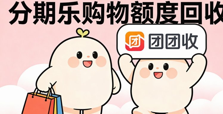如何提升分期乐购物额度