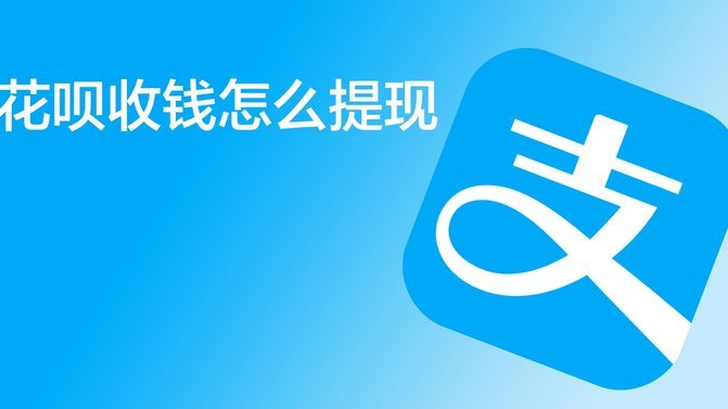 网上花呗提现安全吗