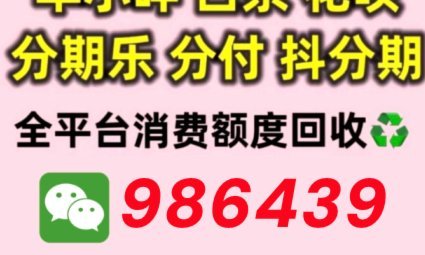 羊小咩购物额度回收取现实用技巧