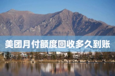 美团月付取现多久到账