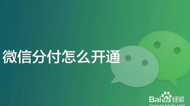 分付微信怎么套现