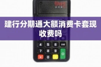 分期通安全套现指南：正规渠道与风险防范