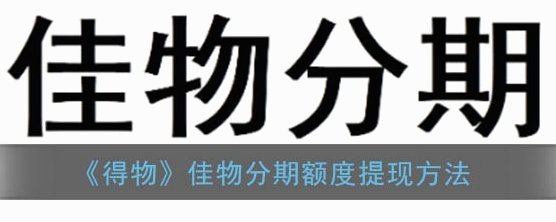 得物分期里的钱能提现吗？