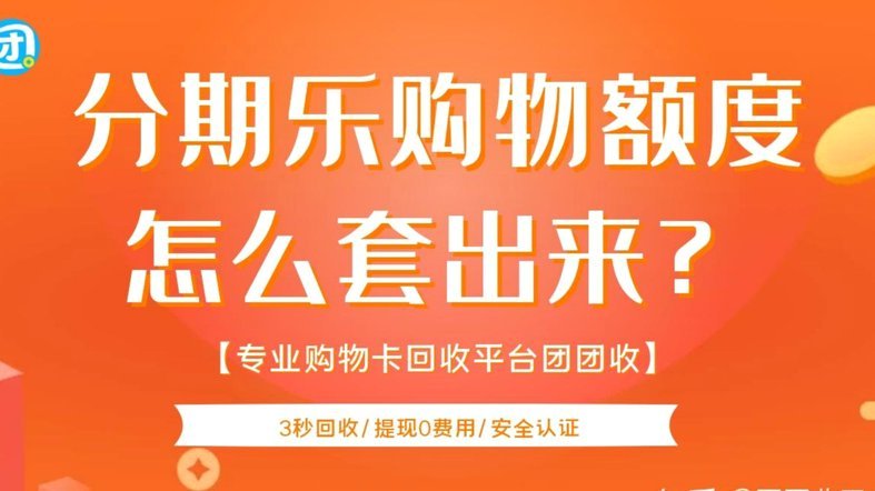 分期乐购物额度在哪里