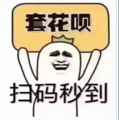 花呗套现行为如何被系统识别