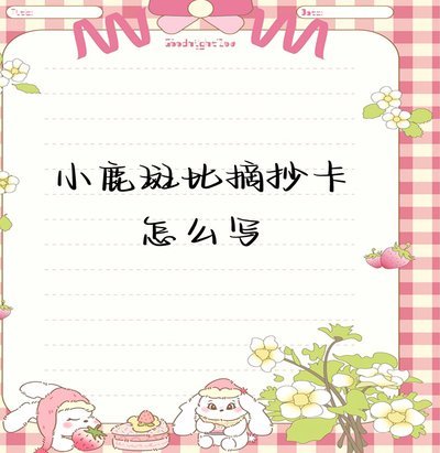 小鹿卡怎么提现