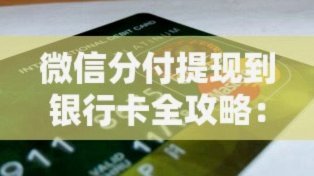 分付24小时提现多久能到账？