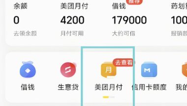 美团月付取消指南及套现风险提示