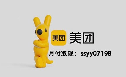 美团月付取现，这些套路你中招了吗