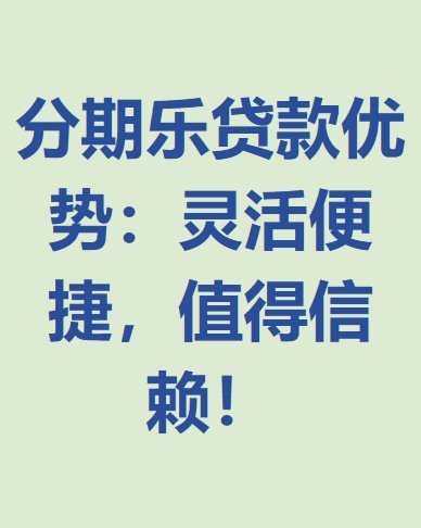 乐信分期乐：便捷分期购物新选择