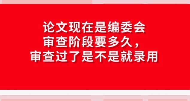 论文 审核 要 多久