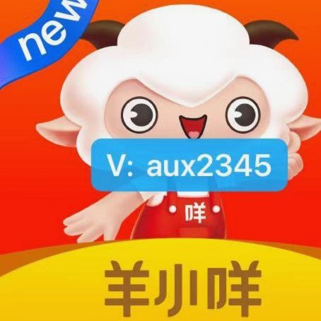 羊小咩消费额度怎么套出来多少点