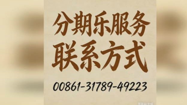 分期乐关闭会员续费客服电话：数字化转型下的必然选择？