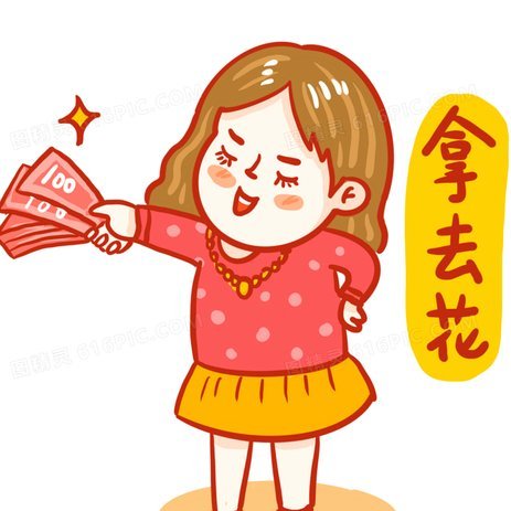 拿去花2021