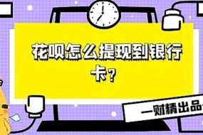 拿去花能提现到银行卡吗？