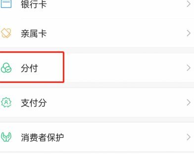 微信分付用什么套出来